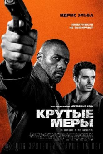 Крутые меры (фильм 2016)