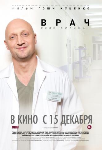 Врач (фильм 2016)
