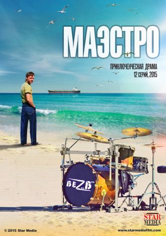 Маэстро  (фильм 2016)