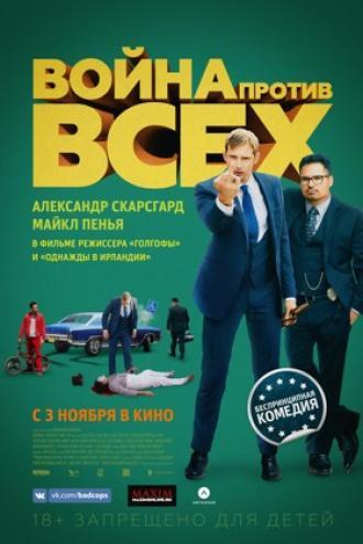 Война против всех (фильм 2016)