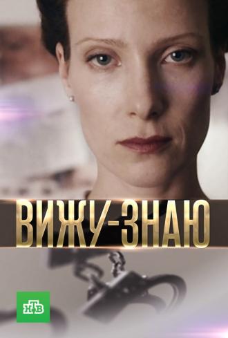Вижу-знаю  (фильм 2016)
