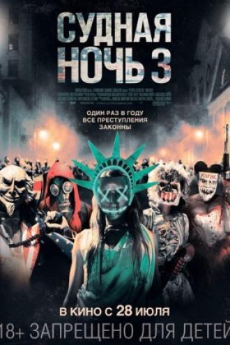 Судная ночь 3 (фильм 2016)