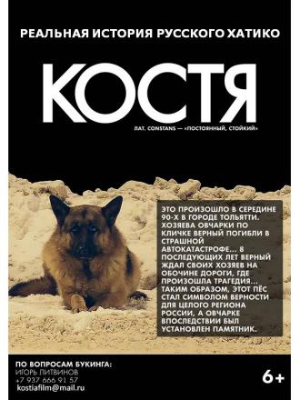 Костя (фильм 2016)