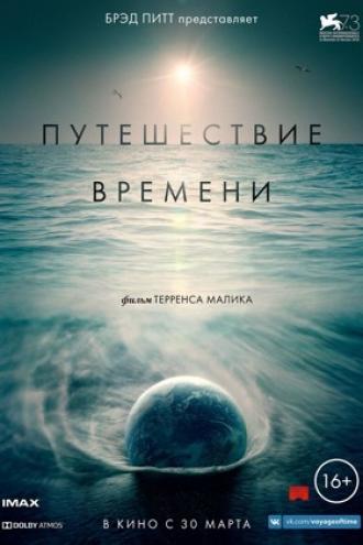 Путешествие времени (фильм 2016)