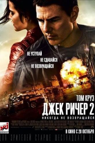 Джек Ричер 2: Никогда не возвращайся (фильм 2016)