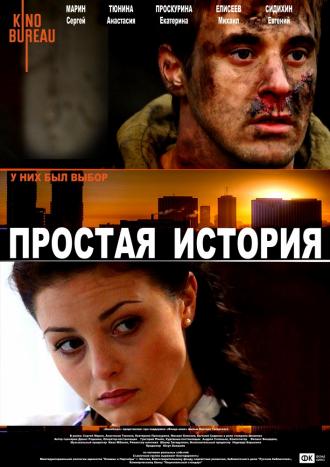 Простая история (фильм 2016)