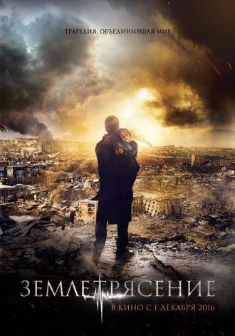 Землетрясение (фильм 2016)