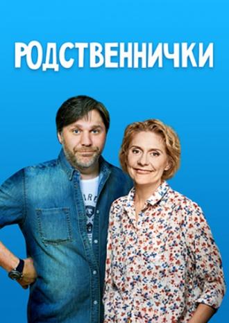 Родственнички  (сериал 2016)