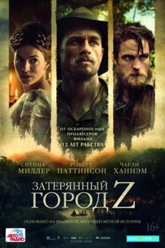 Затерянный город Z (фильм 2016)