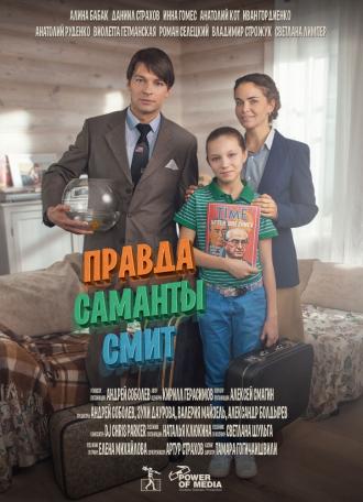 Правда Саманты Смит (фильм 2016)