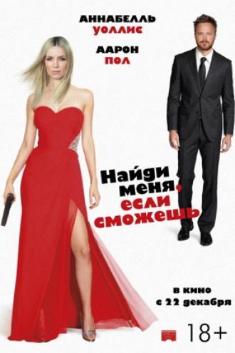 Найди меня, если сможешь (фильм 2016)
