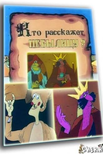 Кто расскажет небылицу? (фильм 1982)