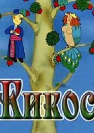 Кикос (фильм 1979)