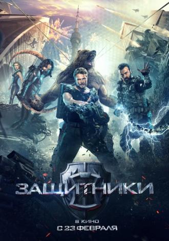 Защитники (фильм 2016)
