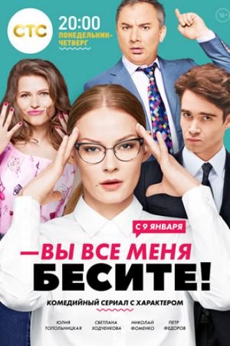 Вы все меня бесите  (сериал 2017)