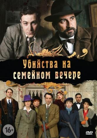 Убийства на семейном вечере  (фильм 2006)