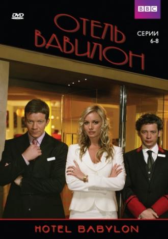Отель &laquo;Вавилон&raquo;  (сериал 2006)