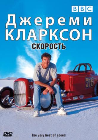 Джереми Кларксон: Скорость  (фильм 2001)