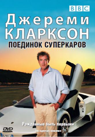 Джереми Кларксон: Поединок суперкаров  (фильм 2007)