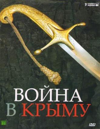 Война в Крыму. Все в дыму  (фильм 2005)