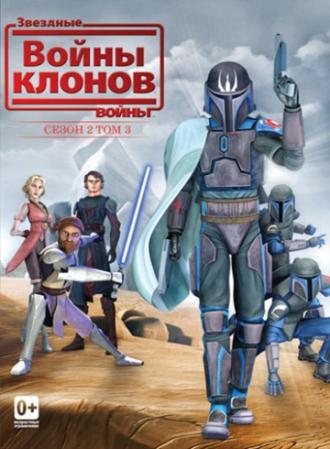 Звездные войны: Войны клонов  (сериал 2008)
