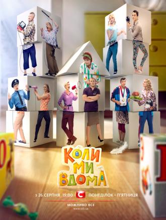 Когда мы дома  (фильм 2014)