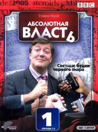 Абсолютная власть  (фильм 2003)