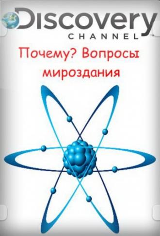 Почему? Вопросы мироздания  (фильм 2011)
