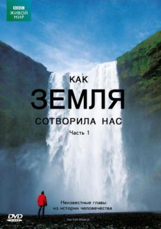 BBC: Как Земля сотворила нас  (фильм 2010)