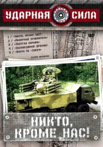 Ударная сила  (фильм 2002)