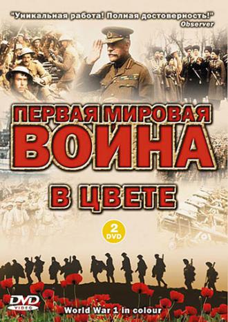 Первая мировая война в цвете  (фильм 2003)