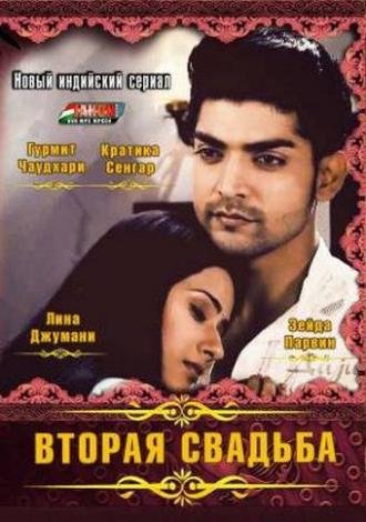 Вторая свадьба  (фильм 2012)