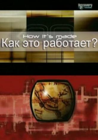 Как это работает?  (фильм 2001)