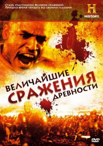 Величайшие сражения древности  (сериал 2009)