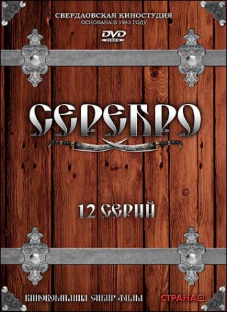 Серебро  (фильм 2008)