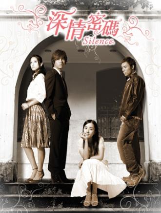 Безмолвие  (фильм 2006)