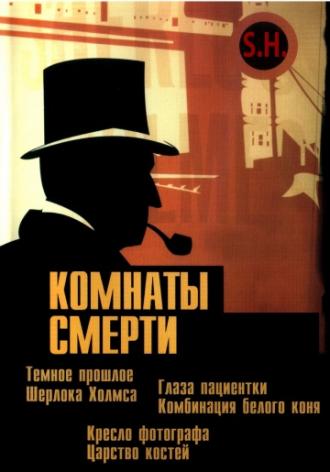 Комнаты смерти: Темное происхождение Шерлока Холмса  (фильм 2000)