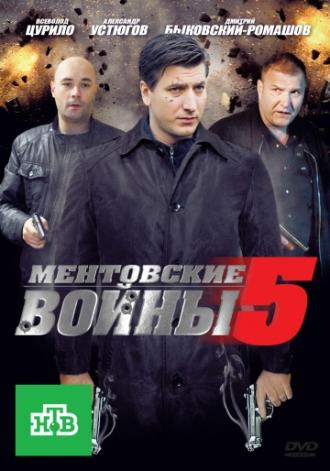 Ментовские войны 5  (сериал 2010)