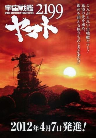 2199: Космический крейсер Ямато  (фильм 2012)