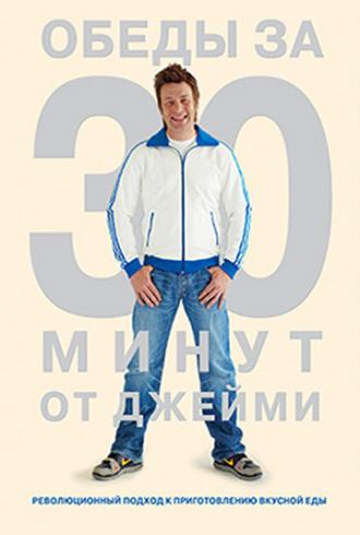 Обеды за 30 минут от Джейми  (фильм 2010)