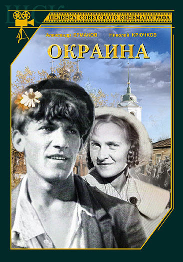 Окраина