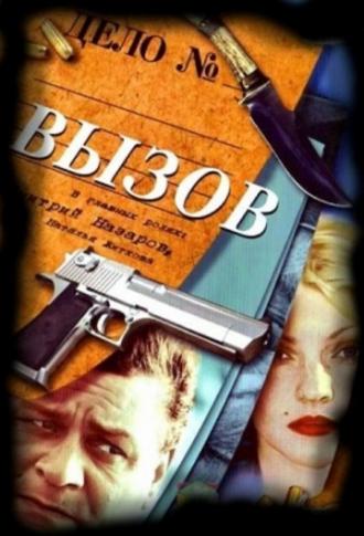 Вызов  (фильм 2006)
