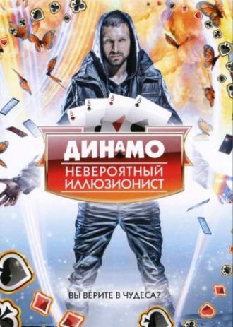 Динамо: Невероятный иллюзионист  (фильм 2011)