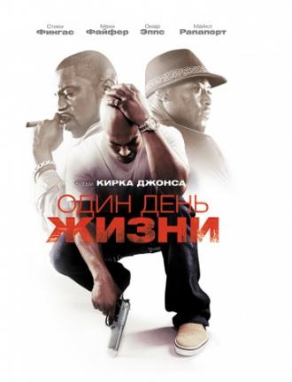 Один день жизни (фильм 2009)