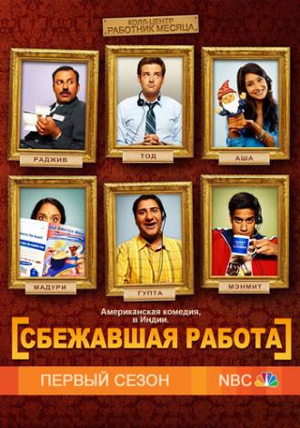 Сбежавшая работа  (фильм 2010)