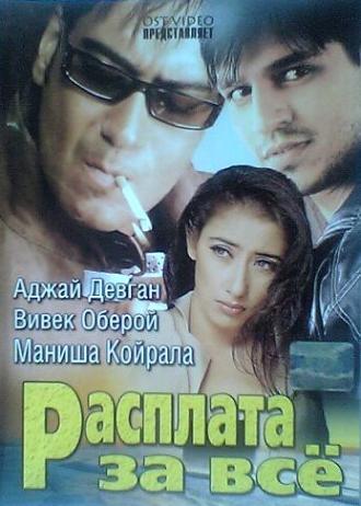 Расплата за все (фильм 2002)