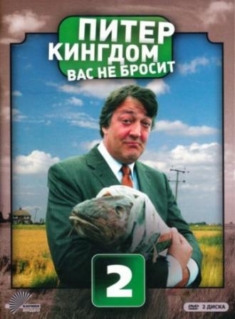 Питер Кингдом вас не бросит  (сериал 2007)