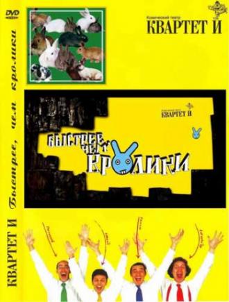 Быстрее, чем кролики  (фильм 2005)