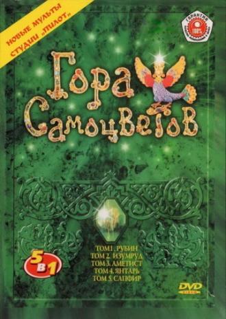 Гора самоцветов  (сериал 2005)