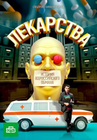 Лекарства. Заговор против здоровых. История всероссийского обмана  (фильм 2010)